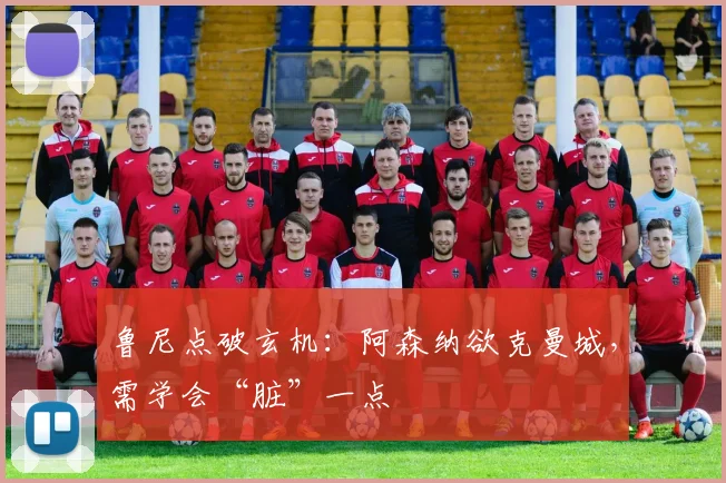 鲁尼点破玄机:阿森纳欲克曼城,需学会“脏”一点