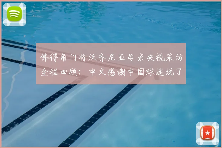 佛得角门将沃齐尼亚母亲央视采访全程回顾：中文感谢中国球迷说了什么？附门将职业生涯介绍